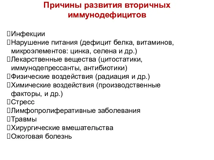 Инфекции Нарушение питания (дефицит белка, витаминов, микроэлементов: цинка, селена и