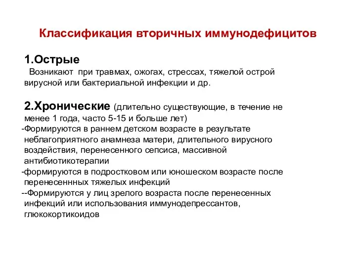 Классификация вторичных иммунодефицитов 1.Острые Возникают при травмах, ожогах, стрессах, тяжелой