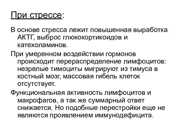 При стрессе: В основе стресса лежит повышенная выработка АКТГ, выброс