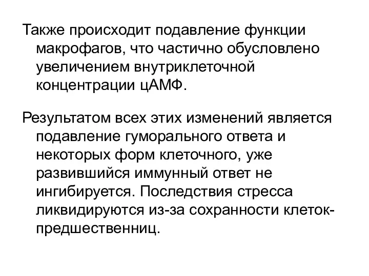 Также происходит подавление функции макрофагов, что частично обусловлено увеличением внутриклеточной