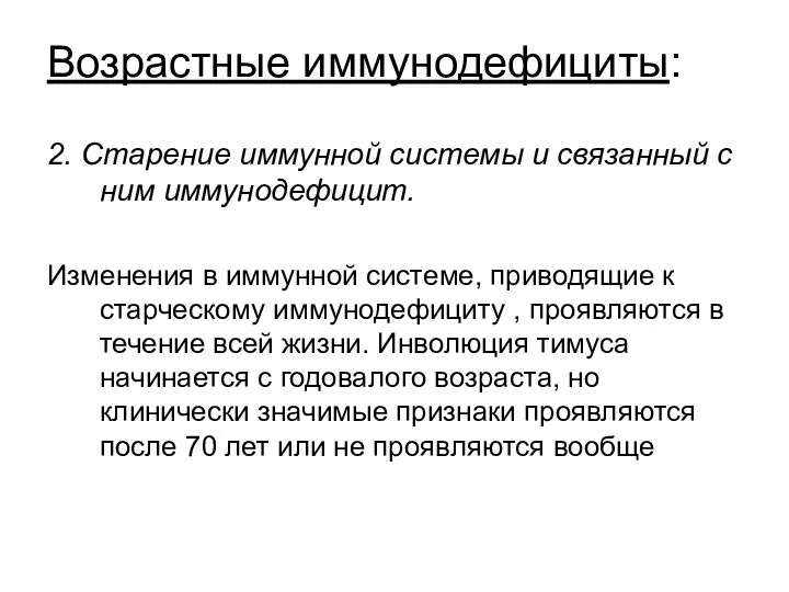 Возрастные иммунодефициты: 2. Старение иммунной системы и связанный с ним