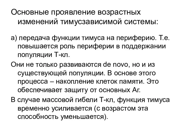 Основные проявление возрастных изменений тимусзависимой системы: а) передача функции тимуса