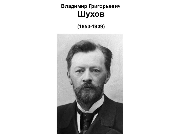 Владимир Григорьевич Шухов (1853-1939)