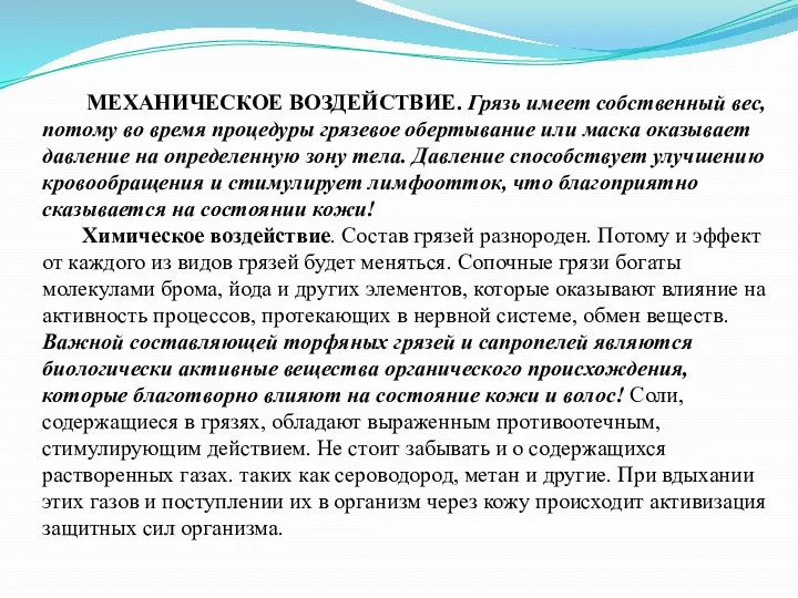 МЕХАНИЧЕСКОЕ ВОЗДЕЙСТВИЕ. Грязь имеет собственный вес, потому во время процедуры