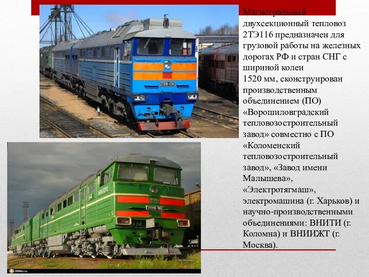 Магистральный двухсекционный тепловоз 2ТЭ116 предназначен для грузовой работы на железных дорогах РФ и