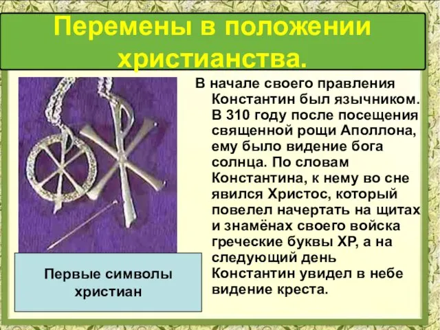 В начале своего правления Константин был язычником. В 310 году