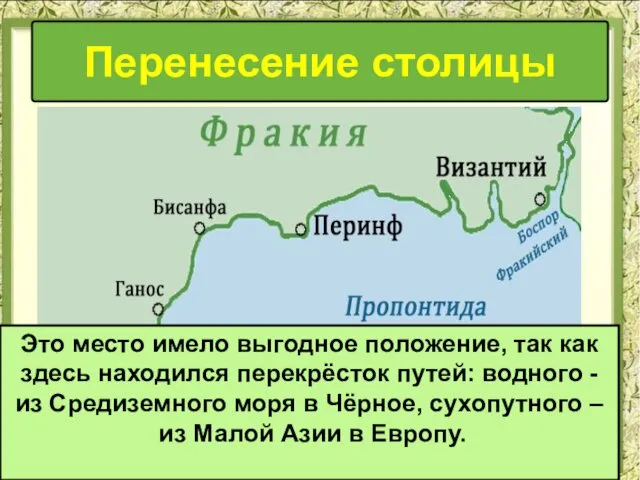 Перенесение столицы Это место имело выгодное положение, так как здесь находился перекрёсток путей: