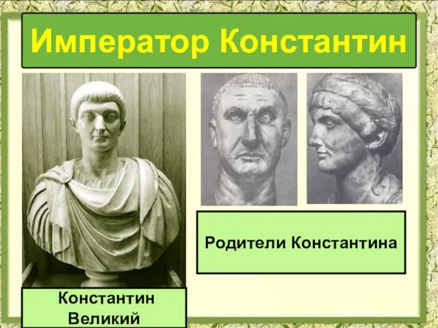 Император Константин Родители Константина Константин Великий