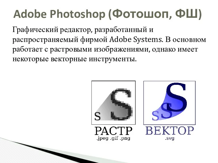 Графический редактор, разработанный и распространяемый фирмой Adobe Systems. В основном