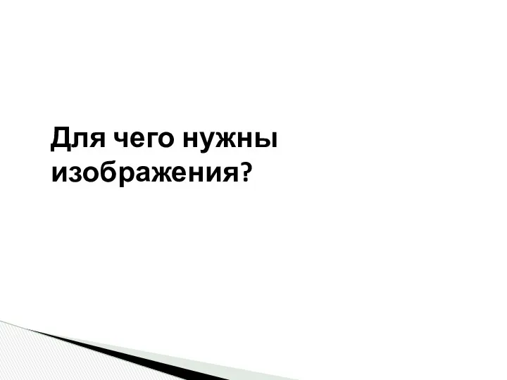 Для чего нужны изображения?