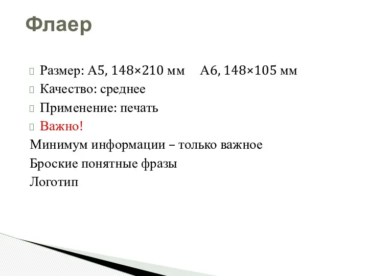 Размер: А5, 148×210 мм А6, 148×105 мм Качество: среднее Применение: