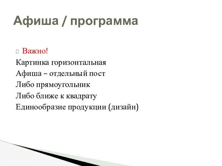 Важно! Картинка горизонтальная Афиша – отдельный пост Либо прямоугольник Либо