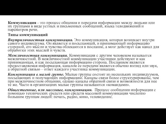 Коммуникация - это процесс общения и передачи информации между людьми