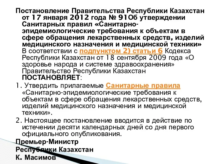 Постановление Правительства Республики Казахстан от 17 января 2012 года №