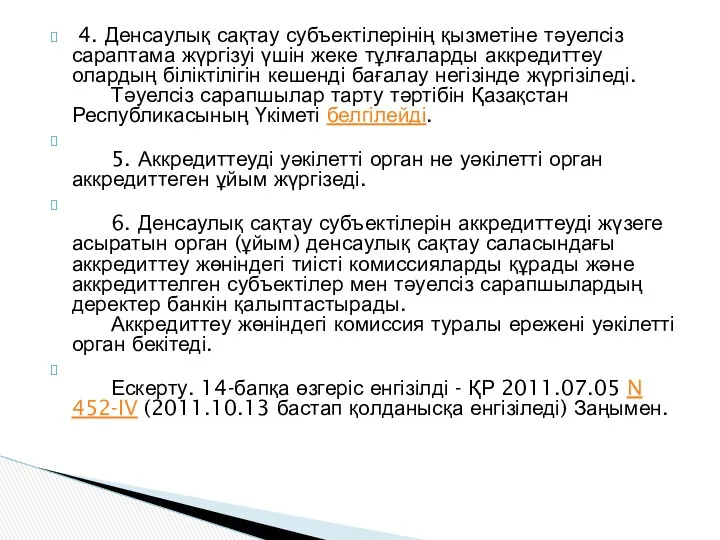 4. Денсаулық сақтау субъектілерінің қызметіне тәуелсіз сараптама жүргізуі үшін жеке