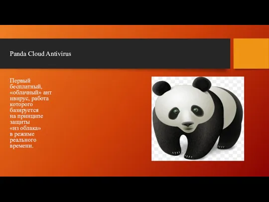 Panda Cloud Antivirus Первый бесплатный, «облачный» антивирус, работа которого базируется