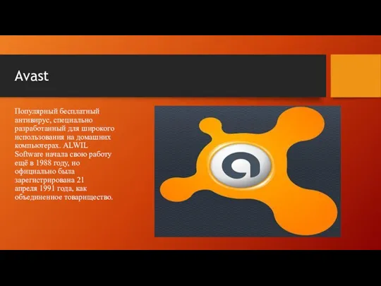 Avast Популярный бесплатный антивирус, специально разработанный для широкого использования на