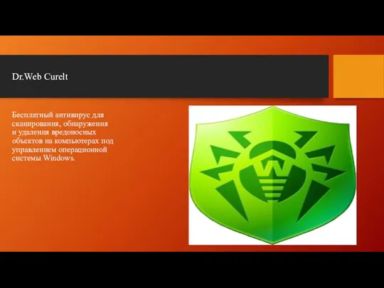 Dr.Web Curelt Бесплатный антивирус для сканирования, обнаружения и удаления вредоносных