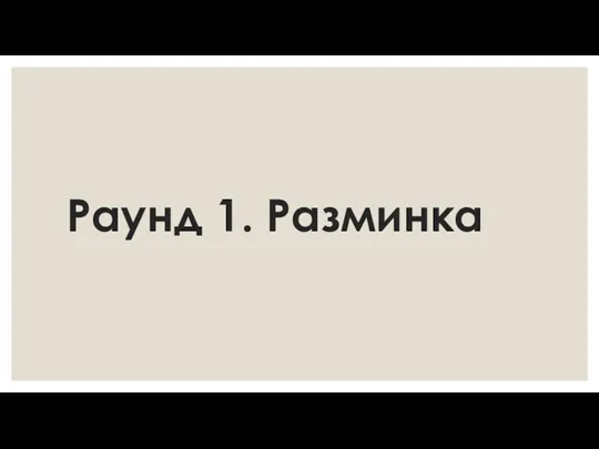 Раунд 1. Разминка