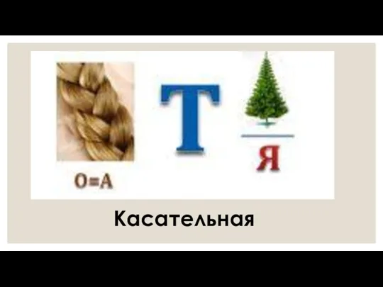 Касательная