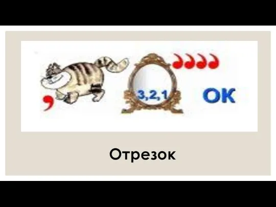 Отрезок