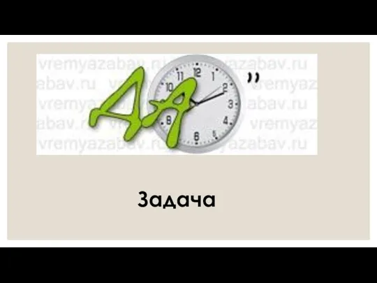 Задача