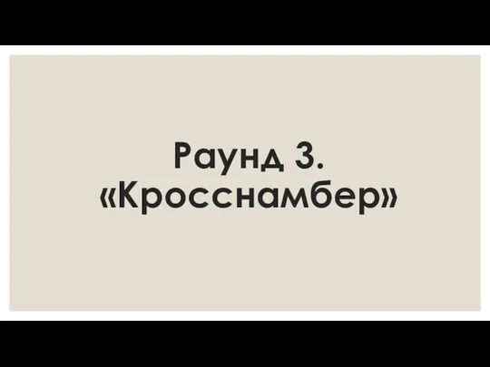 Раунд 3. «Кросснамбер»