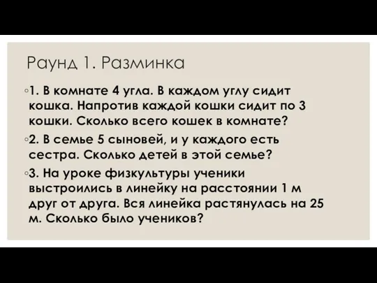 Раунд 1. Разминка 1. В комнате 4 угла. В каждом