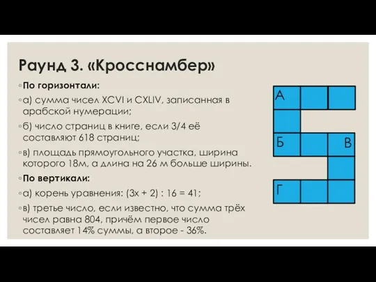 Раунд 3. «Кросснамбер» По горизонтали: а) сумма чисел XCVI и