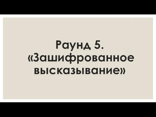 Раунд 5. «Зашифрованное высказывание»