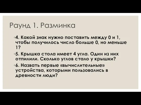 Раунд 1. Разминка 4. Какой знак нужно поставить между 0