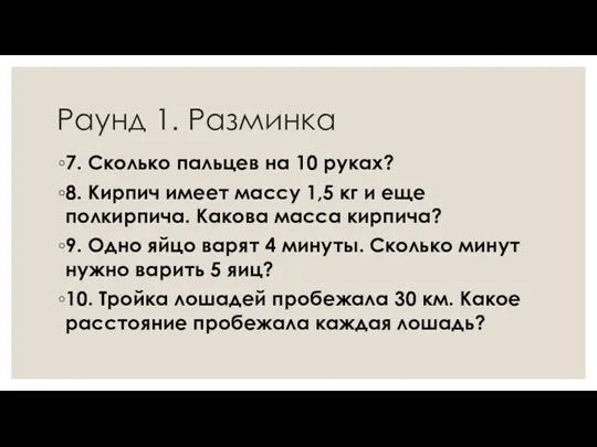 Раунд 1. Разминка 7. Сколько пальцев на 10 руках? 8.