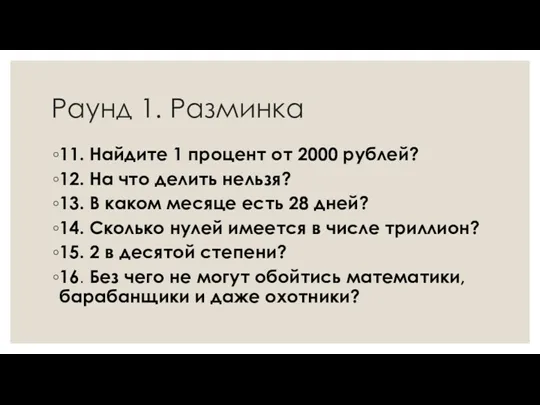 Раунд 1. Разминка 11. Найдите 1 процент от 2000 рублей?