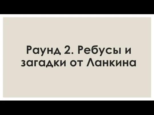 Раунд 2. Ребусы и загадки от Ланкина