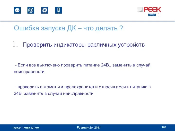 Проверить индикаторы различных устройств - Если все выключено проверить питание