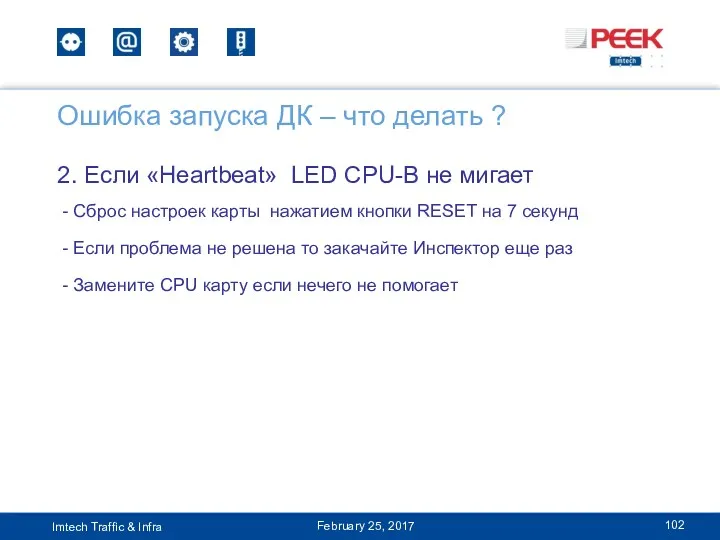 2. Если «Heartbeat» LED CPU-B не мигает - Сброс настроек