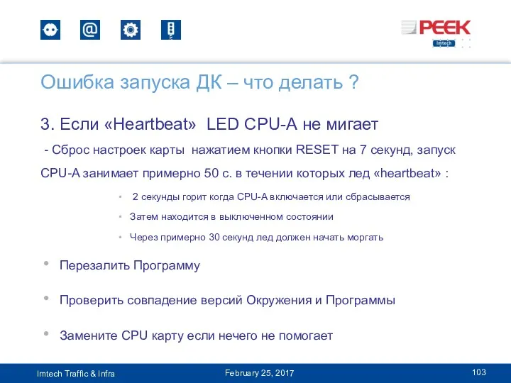 3. Если «Heartbeat» LED CPU-А не мигает - Сброс настроек