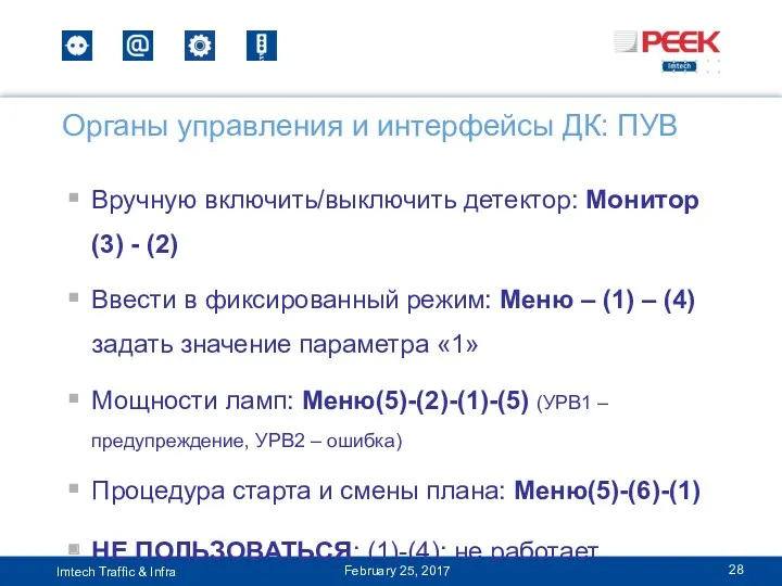 Вручную включить/выключить детектор: Монитор(3) - (2) Ввести в фиксированный режим: