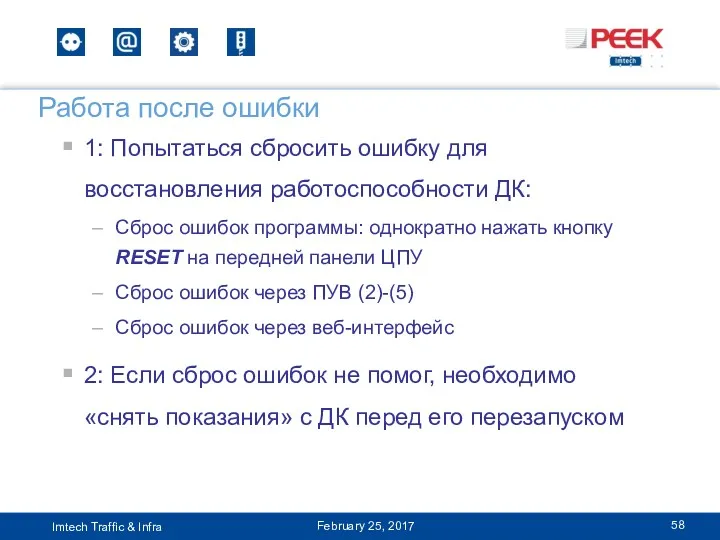 1: Попытаться сбросить ошибку для восстановления работоспособности ДК: Сброс ошибок