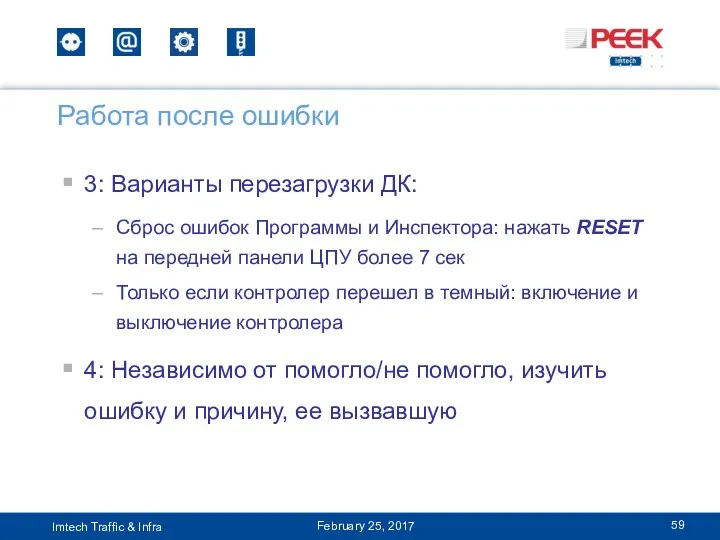 3: Варианты перезагрузки ДК: Сброс ошибок Программы и Инспектора: нажать