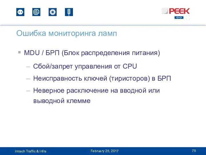 MDU / БРП (Блок распределения питания) Сбой/запрет управления от CPU