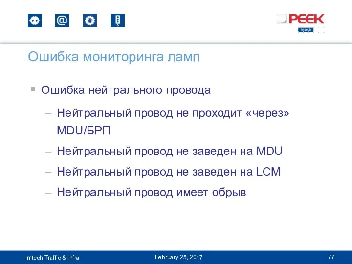 Ошибка нейтрального провода Нейтральный провод не проходит «через» MDU/БРП Нейтральный