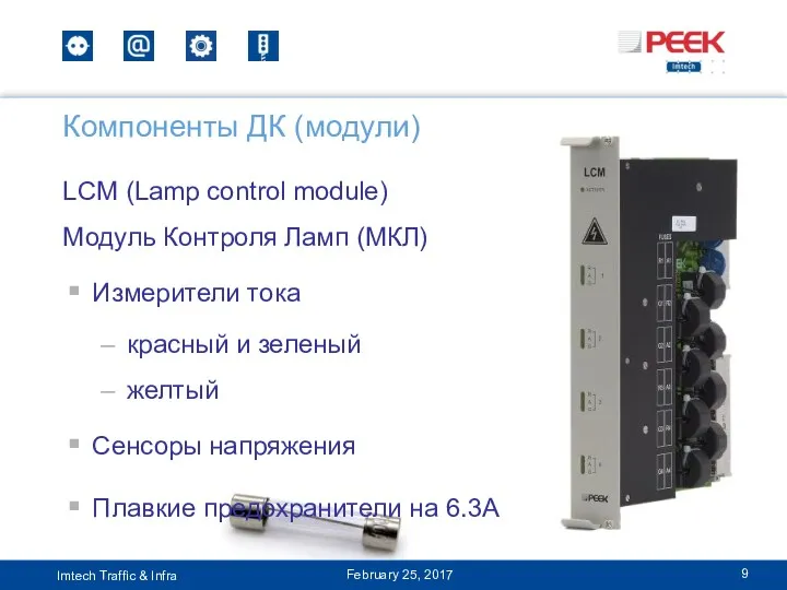 Компоненты ДК (модули) February 25, 2017 LCM (Lamp control module)