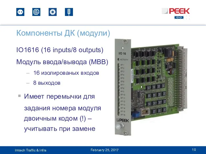 Компоненты ДК (модули) February 25, 2017 IO1616 (16 inputs/8 outputs)