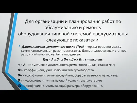 Для организации и планирования работ по обслуживанию и ремонту оборудования