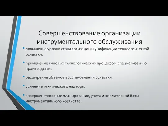 Совершенствование организации инструментального обслуживания повышение уровня стандартизации и унификации технологической