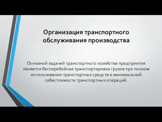 Организация транспортного обслуживания производства Основной задачей транспортного хозяйства предприятия является