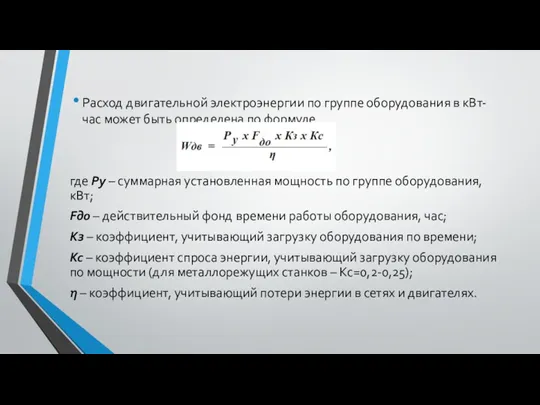 Расход двигательной электроэнергии по группе оборудования в кВт-час может быть