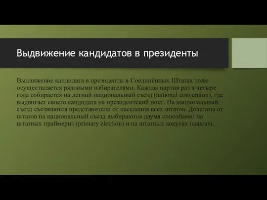 Выдвижение кандидатов в президенты Выдвижение кандидата в президенты в Соединённых