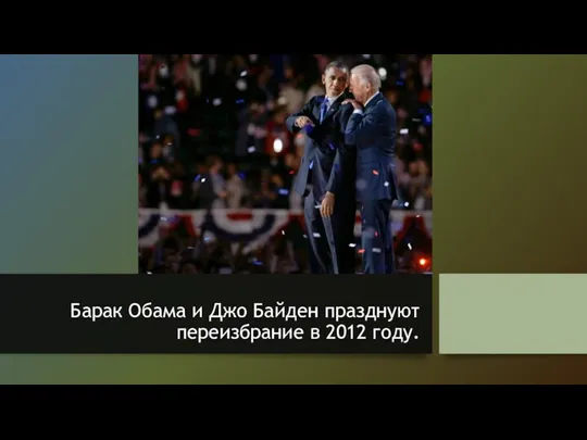 Барак Обама и Джо Байден празднуют переизбрание в 2012 году.